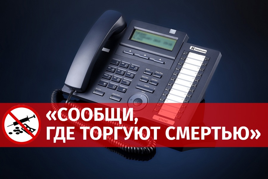 «Сообщи, где торгуют смертью…».